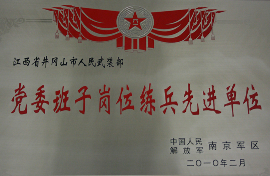 2010年2月，井岡山市人武部被表彰為“黨委班子崗位練兵先進單位”。龍禮彬攝