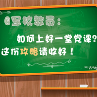 @軍校教員：如何上好一堂黨課？這份攻略請收好！