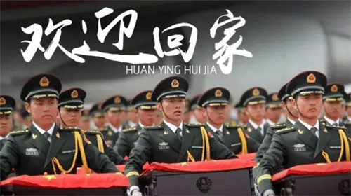 莫忘老兵丨志愿軍烈士，今天祖國接你回家！