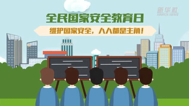 全民國家安全教育日丨維護(hù)國家安全，人人都是主角！