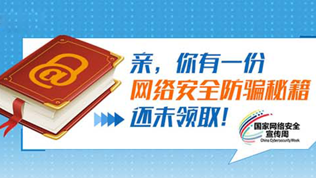 親，你有一份網(wǎng)絡(luò)安全防騙秘籍還未領(lǐng)取！