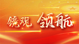 鏡觀·領航丨祖國北疆更亮麗——總書記5年強調這一件事