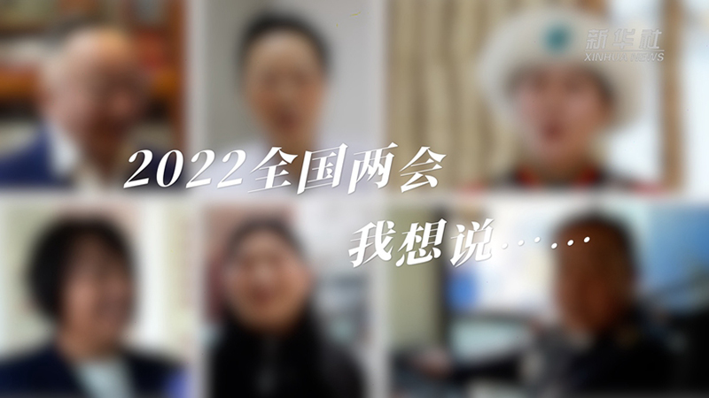 2022全國兩會 我想說……