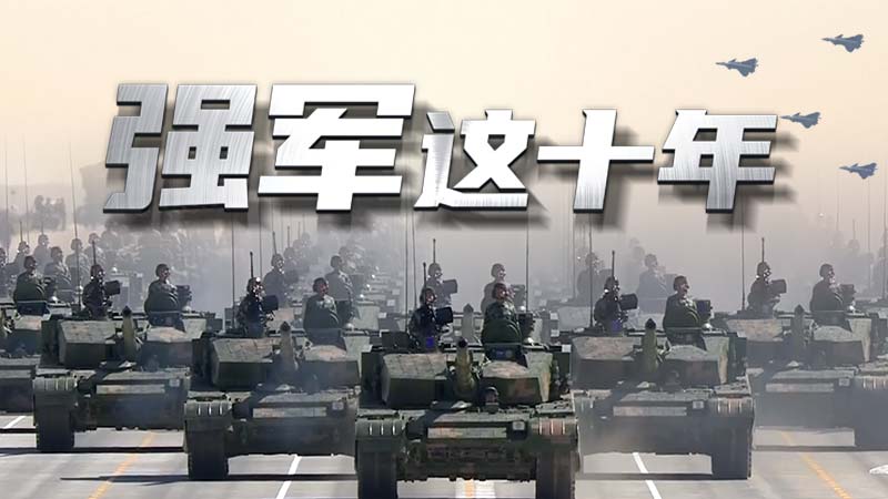 強軍這十年 習主席這樣強調練兵備戰(zhàn)