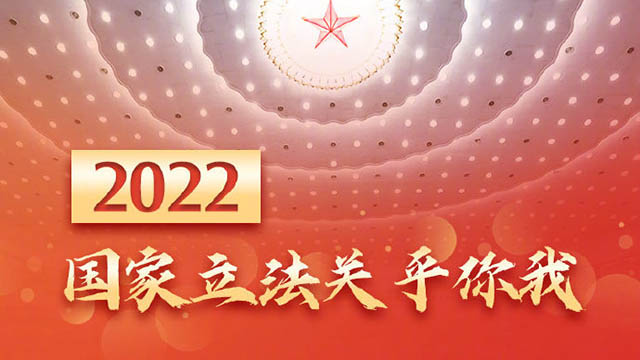 權威快報丨2022國家立法關乎你我