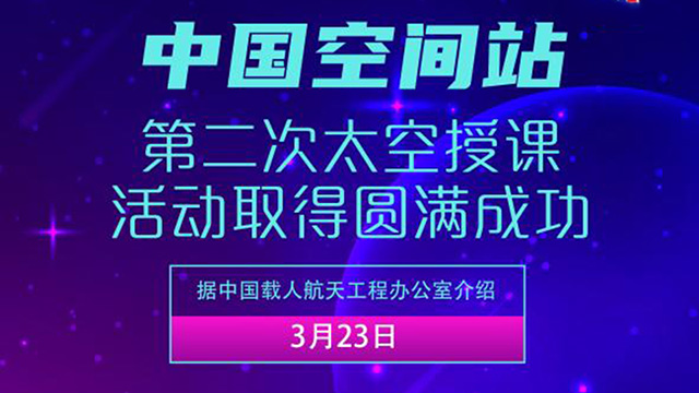 中國空間站第二次太空授課活動取得圓滿成功