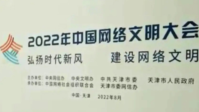 2022年中國網(wǎng)絡(luò)文明大會將在津啟動 這些亮點(diǎn)別錯過