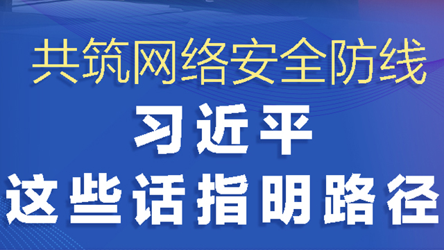 網(wǎng)絡(luò)強(qiáng)國(guó)丨共筑網(wǎng)絡(luò)安全防線 習(xí)近平這些話指明路徑