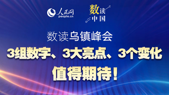 共赴“烏鎮(zhèn)之約”：3組數(shù)字、3大亮點、3個變化值得期待！