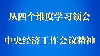 第一觀察｜從四個(gè)維度學(xué)習(xí)領(lǐng)會中央經(jīng)濟(jì)工作會議精神