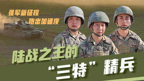 強軍新征程 跑出加速度丨陸戰(zhàn)之王的“三特”精兵