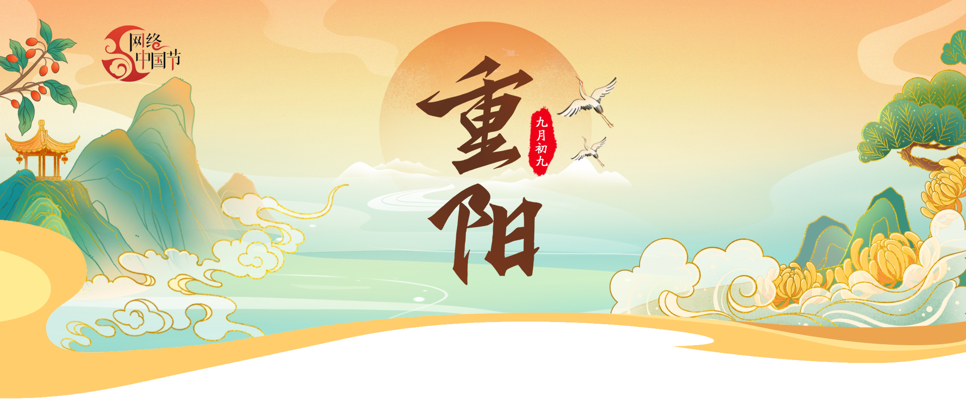 網(wǎng)絡中國節(jié)·重陽