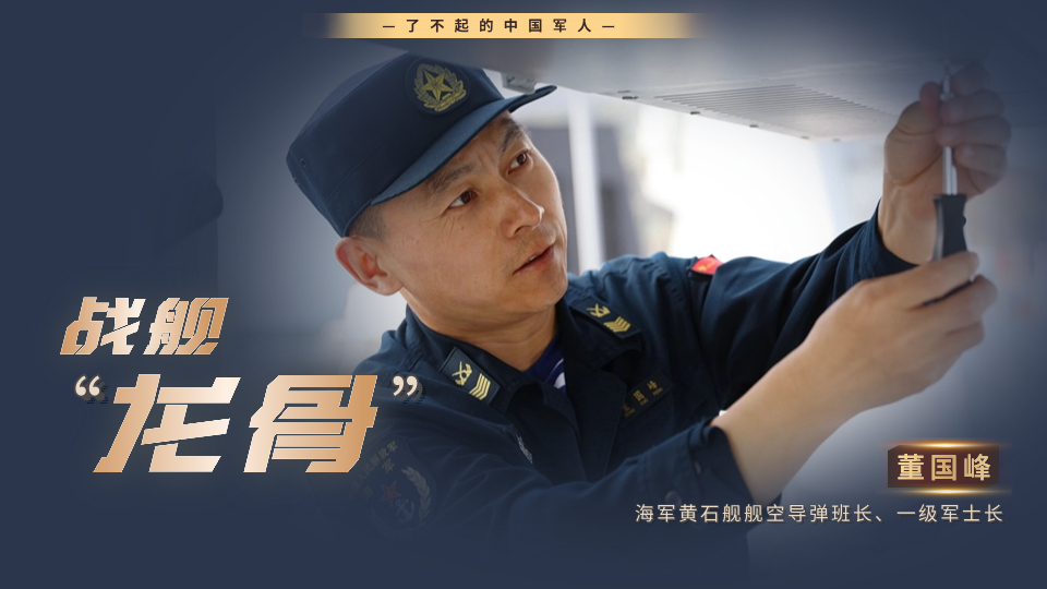 影像風(fēng)采丨董國峰：做新時代海軍的戰(zhàn)艦“龍骨”