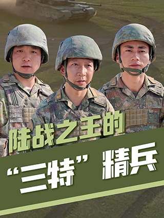 強(qiáng)軍新征程 跑出加速度丨陸戰(zhàn)之王的“三特”精兵