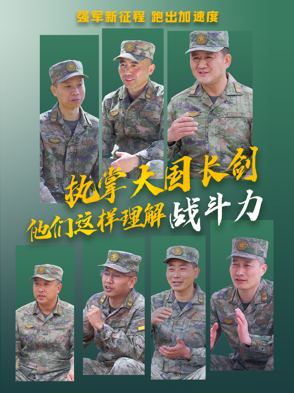 強(qiáng)軍新征程 跑出加速度丨執(zhí)掌大國長劍 他們這樣理解戰(zhàn)斗力