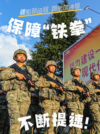 強(qiáng)軍新征程 跑出加速度｜保障“鐵拳”，不斷提速！