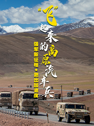 強(qiáng)軍新征程 跑出加速度丨“飛”起來的高原汽車兵