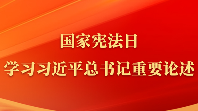 國(guó)家憲法日，學(xué)習(xí)習(xí)近平總書(shū)記重要論述