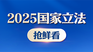 2025國(guó)家立法搶鮮看