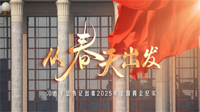 從春天出發(fā)——習(xí)近平總書記出席2025年全國(guó)兩會(huì)紀(jì)實(shí)