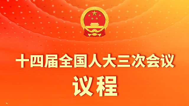 十四屆全國(guó)人大三次會(huì)議各代表團(tuán)6日全天舉行代表小組會(huì)議